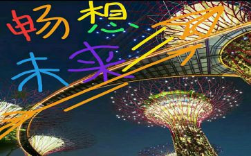 八年级的畅想作文7篇