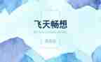 青春畅想作文6篇