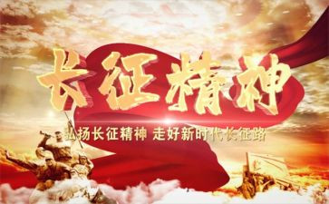 长征心得作文6篇