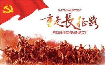 长征的演讲稿优秀8篇