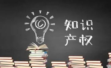 知识产权保护的演讲稿6篇