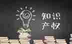 知识产权保护的演讲稿6篇