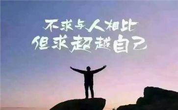 《超越自我》读后感5篇