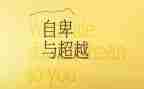 《超越自卑》读后感优质7篇
