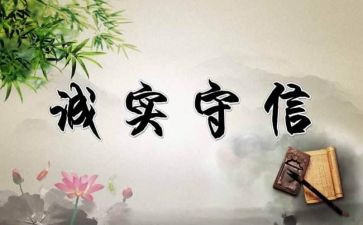 做人要有诚信的作文7篇