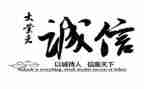 诚信的作文400字6篇