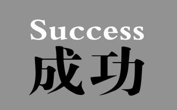 高中成功的作文800字7篇