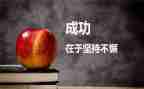 初三成功的作文5篇