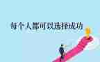 高中成功的作文7篇