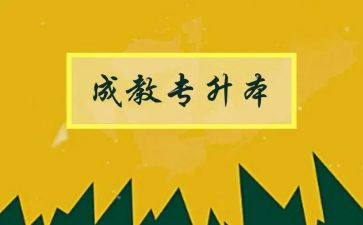 成教的自我鉴定通用6篇