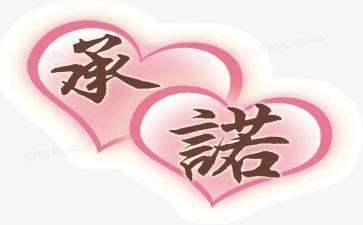 我承诺作文600字7篇