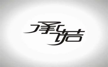 放弃承诺书范文6篇