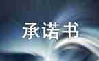 服务类售后服务承诺书推荐5篇