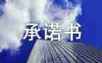 建设工程项目管理承诺书8篇