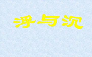 水果沉与浮中班教案模板8篇