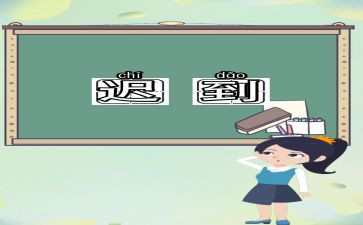他迟到作文精选7篇