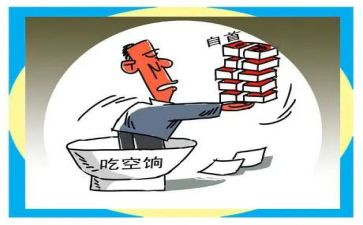 关于吃空饷问题自查报告6篇