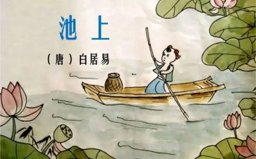 池上作文100字精选7篇
