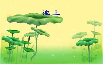 描写池上的作文300字优质5篇