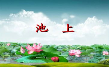 小学语文池上的教案最新7篇