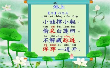池上小班教案5篇