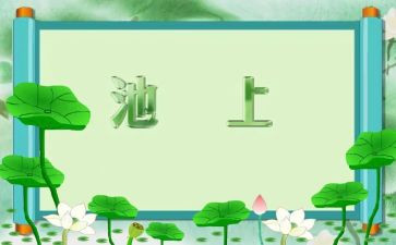 描写池上的作文300字最新6篇