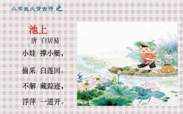 池上的诗意作文精选6篇