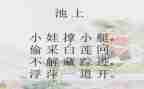 池上作文100字通用7篇
