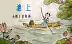 池上作文100字精选7篇
