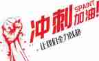 高三学生冲刺高考学生演讲稿8篇