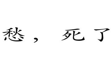 我的愁作文800字通用8篇