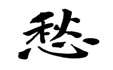 愁的作文100字优质8篇