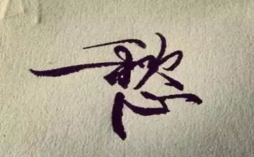 我的愁作文800字推荐7篇
