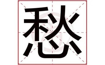 有关愁的作文600字作文通用6篇