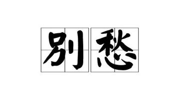 有关愁的作文800字优秀6篇