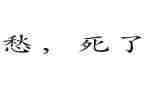 我的愁作文800字通用8篇