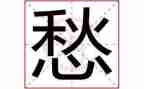 有关愁的作文800字通用5篇