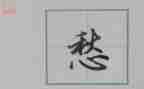 愁的作文100字6篇