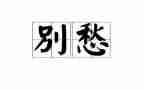 有关愁的作文800字优秀6篇