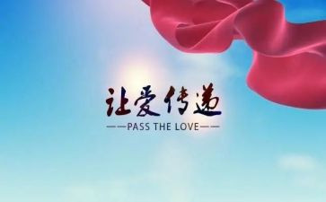 爱心传递高中作文5篇