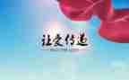 爱心传递高中作文5篇