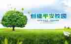 2023创建平安工作计划6篇