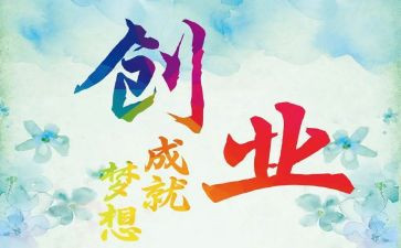 创业的作文模板6篇