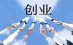 创业的调查报告5篇