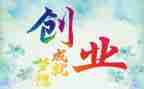 创业的作文6篇