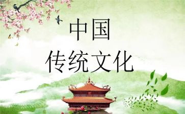 以中国传统文化的作文推荐8篇