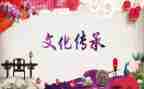 传统文化主题班会教案8篇