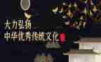 关于中国传统的作文6篇