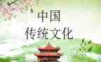 以中国传统文化的作文推荐8篇