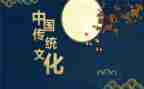 传统的中国文化作文优质5篇
